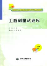 工程測量試題庫（高職高專土建類建筑工