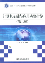 計(jì)算機(jī)基礎(chǔ)與應(yīng)用實(shí)驗(yàn)指導(dǎo)（第二版）（