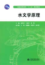 水文學(xué)原理（普通高等教育“十二五”規(guī)