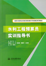 水利工程預(yù)算員實(shí)訓(xùn)指導(dǎo)書(shū)（國(guó)家中等職