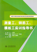 測量工、鋼筋工、模板工實訓指導書