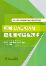 機(jī)械CAD/CAM應(yīng)用自動(dòng)編程技術(shù)（國家中等職