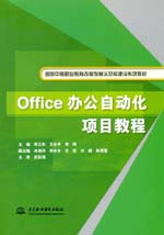 Office辦公自動(dòng)化項(xiàng)目教程（國家中等職業(yè)