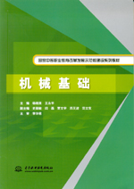 機(jī)械基礎(chǔ)（國(guó)家中等職業(yè)教育改革發(fā)展示