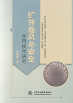 礦井通風與安全實用技術研究