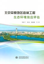 北京平原地區造林工程生態環境效應評估