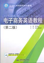 電子商務英語教程（第二版）（21世紀高