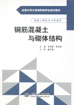 鋼筋混凝土與砌體結構（全國水利水電高