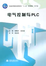 電氣控制與PLC（普通高等教育高職高?！?></em></dt>
                <dd>
                  <h4>電氣控制與PLC（普通高等教育高職高專“</h4>
                  <h6>主編 林梅芬 凌啟鑫 副主編 桂傳志 林梅珍 主審 高汝武</h6>
                  <p><b>￥31.50</b><del>￥35.00</del></p>
                </dd>
              </dl>
              </a>
              <div   id=