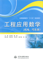 工程應用數(shù)學（機電、汽車類）（全國高