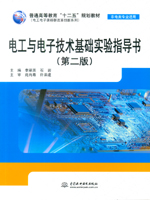 電工與電子技術(shù)基礎(chǔ)實(shí)驗(yàn)指導(dǎo)書(shū)（第二版