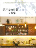 這不是咖啡館，是我家