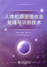 人體虹膜圖像信息處理與識別技術(shù)