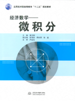 經(jīng)濟數(shù)學——微積分（應用技術型高等教
