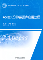 Access 2010數(shù)據(jù)庫應用教程（普通高等教育
