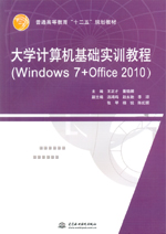 大學(xué)計(jì)算機(jī)基礎(chǔ)實(shí)訓(xùn)教程（Windows 7+Offic