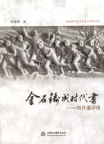 金石鑄成時代書——劉開渠評傳（中國美
