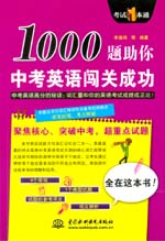 1000題助你中考英語闖關成功