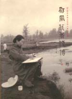 郁風藝術評傳（中國美術館文化名人系列