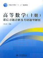 高等數學（上冊）課后習題詳解及考研題