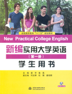 新編實(shí)用大學(xué)英語(yǔ)（第一冊(cè)）學(xué)生用書