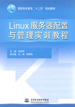 Linux服務器配置與管理實訓教程（高職高