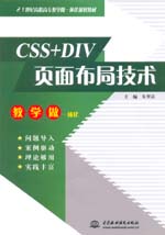 CSS+DIV頁面布局技術(shù)（21世紀(jì)高職高專教學(xué)