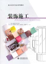 裝飾施工（室內(nèi)設(shè)計專業(yè)系列教材）