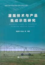 灌溉技術與產品集成示范研究