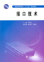 接口技術（普通高等教育“十二五”規劃