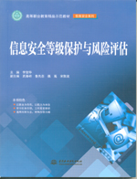 信息安全等級保護與風險評估（高等職業