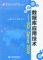 數(shù)據(jù)庫(kù)應(yīng)用技術(shù)——SQL Server 2008（國(guó)家示