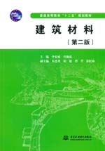 建筑材料（第二版）（普通高等教育“十