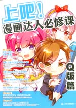 上吧！漫畫達(dá)人必修課——Q版篇
