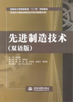 先進制造技術（雙語版）（應用技術型高