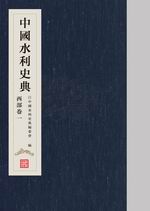 中國水利史典 西部卷一