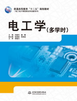 電工學(xué)（多學(xué)時(shí)）（普通高等教育“十二