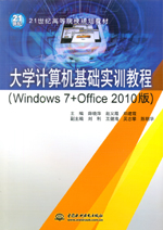 大學計算機基礎實訓教程（Windows 7+Offic