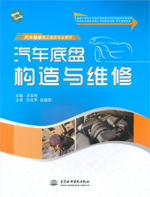 汽車底盤構造與維修（國家中等職業(yè)教育
