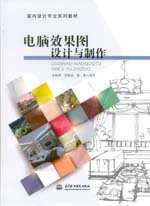 電腦效果圖設(shè)計與制作（室內(nèi)設(shè)計專業(yè)系