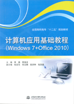計算機應用基礎教程（Windows 7+Office 2010）