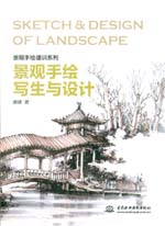 景觀手繪寫生與設計(景觀手繪速訓系列