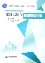 建筑識圖與民用建筑構(gòu)造（普通高等教育