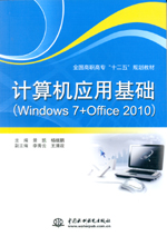 計(jì)算機(jī)應(yīng)用基礎(chǔ)（Windows 7+Office 2010）（全