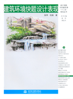 建筑環境快題設計表現（設計創新與實踐