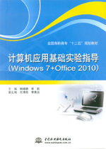計算機應(yīng)用基礎(chǔ)實驗指導(dǎo)（Windows 7+Offic