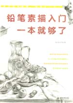 鉛筆素描入門，一本就夠了