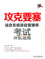 攻克要塞——信息系統(tǒng)項(xiàng)目管理師考試沖