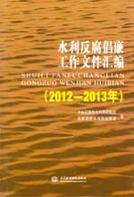 水利反腐倡廉工作文件匯編（2012—2013年