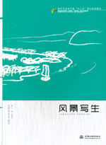 風景寫生（現代藝術設計類“十二五”精